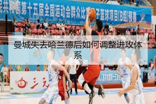 曼城失去哈兰德后如何调整进攻体系
